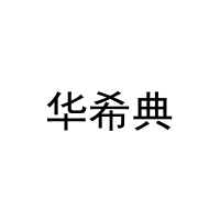 华希典 