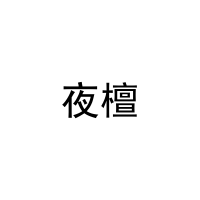 夜檀 