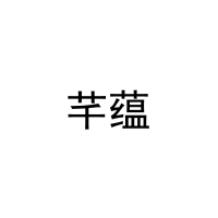 [20类]芊蕴
