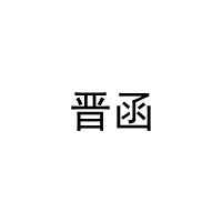 晋函 