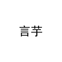 [20类]言芋