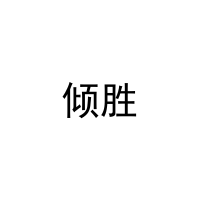 倾胜 