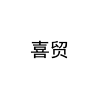 [20类]喜贸