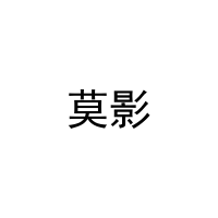 [20类]莫影