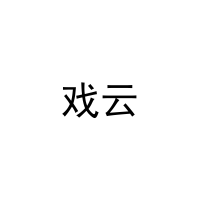 戏云