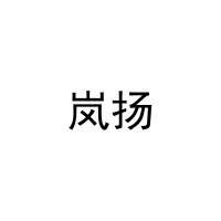 [20类]岚扬