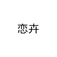 [20类]恋卉