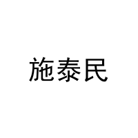 [20类]施泰民