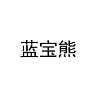 蓝宝熊 