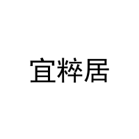 [20类]宜粹居