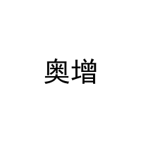 [20类]奥增