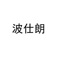 [20类]波仕朗