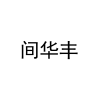 [20类]间华丰