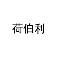 [20类]荷伯利