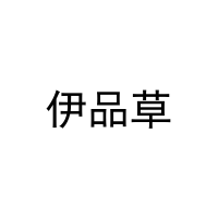[20类]伊品草