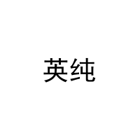 [20类]英纯