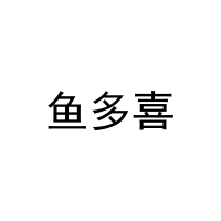 [20类]鱼多喜