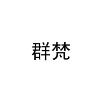[20类]群梵