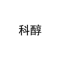 科醇 