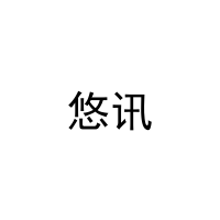 [20类]悠讯