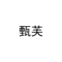 [20类]甄芙