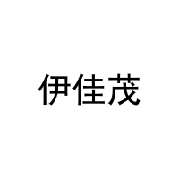 [20类]伊佳茂