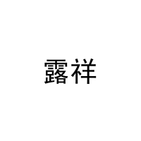 [20类]露祥
