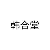[20类]韩合堂