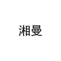 [20类]湘曼