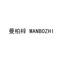 曼柏梓 MANBOZHI 