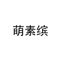 萌素缤 