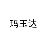 [20类]玛玉达