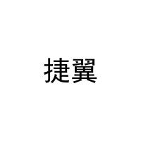 [20类]捷翼