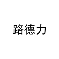 [20类]路德力