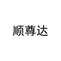 [20类]顺尊达
