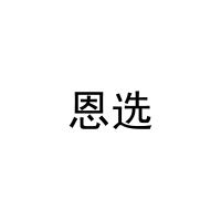 [20类]恩选
