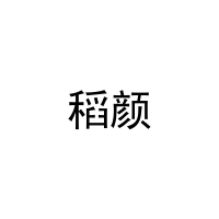 [20类]稻颜
