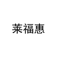 [20类]莱福惠