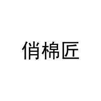 [20类]俏棉匠