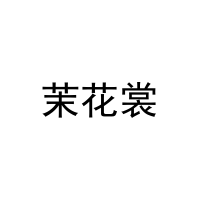 [20类]茉花裳