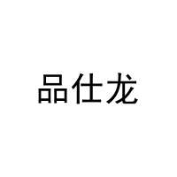 品仕龙 