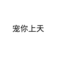 宠你上天 