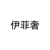 [20类]伊菲奢