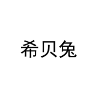 [20类]希贝兔