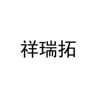 [20类]祥瑞拓