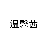 [20类]温馨茜