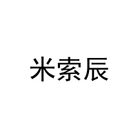 [20类]米索辰