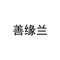 [20类]善缘兰
