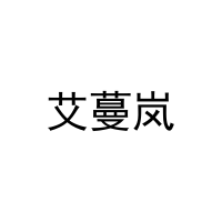 [20类]艾蔓岚