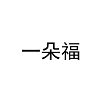 [20类]一朵福